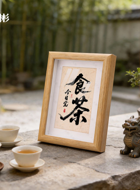今日宜喝茶摆台相框茶文化茶馆