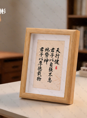 天行健自强不息地势坤书法字画励志鼓励学习卧室书桌摆台相框礼物