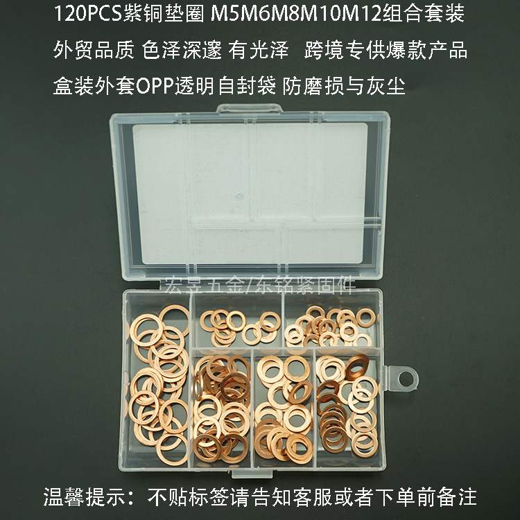 跨境紫铜垫片120pcs垫圈组合Copper washer紫铜平垫圈盒装套装-图1