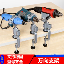 Electric grinding electric drill universal swivel bracket fixed shelf table vice-grip bench clamp hand electric drill pistol drill fixed shelf clamp