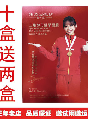 舒享家黑白松露水光面膜每盒5片