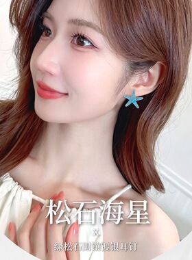 小众设计高级感耳饰925银针海星耳钉女轻奢时尚海洋风情度假耳环