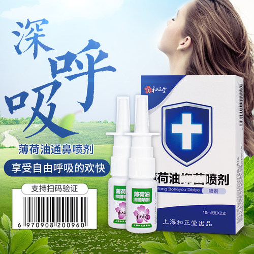 【买2送1】正品和正堂薄荷油滴鼻液剂鼻干脑儿童流鼻血滋润液 - 图0