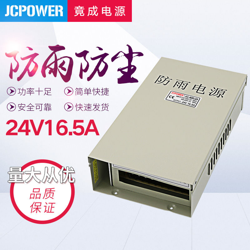 竟成24V16点5A防雨400W智能温控安防设备直流开关电源直销JCPOWER - 图0