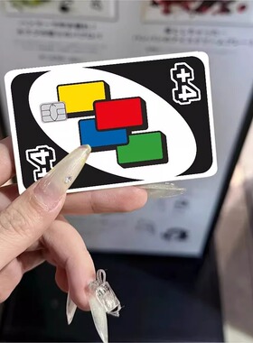 经典流行个性UNO信用卡保护装饰贴纸VISA银行卡保护膜覆盖贴纸