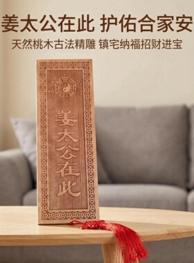 桃木姜太公在此真桃木牌挂件摆件大门对门装饰乔迁送礼祝福中式