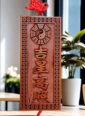 天然吉星高照真老桃木横竖牌子挂件门对门入户吉祥物