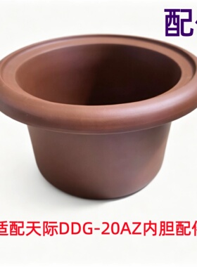 适配天际DDG-20AZ电炖锅煮粥煲慢炖锅紫砂红紫陶内胆盖子主机配件