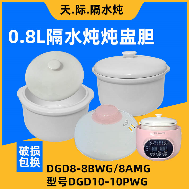 天际DGD8-8BWG隔水炖锅陶瓷内胆盖子配件8AMG炖盅外锅塑料盖0.8升 - 图0