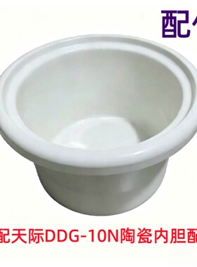 适配天际DDG-10N盖子内胆配件