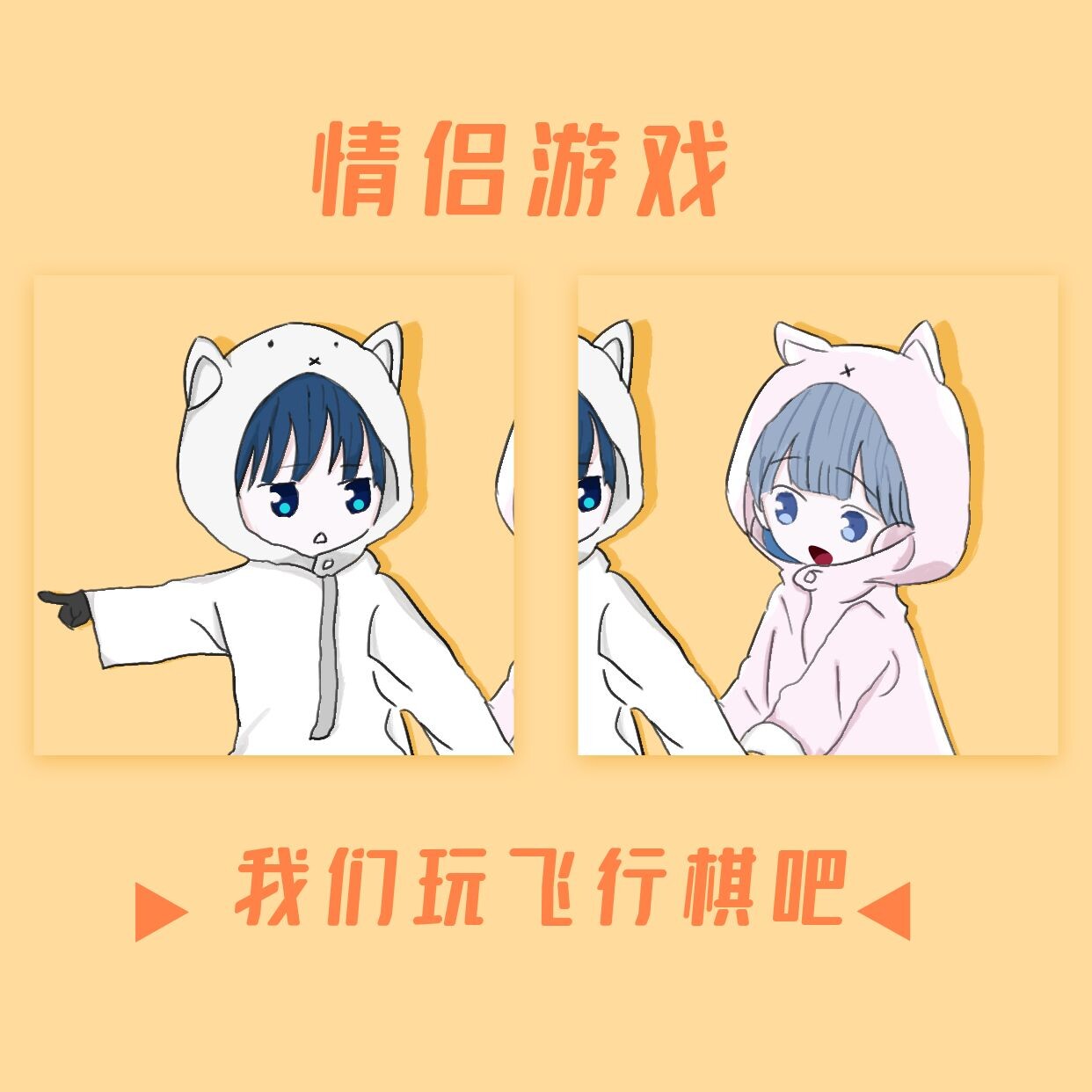 情侣游戏飞行棋盘真人大富翁恋爱大冒险惩罚助兴玩具小玩意一对