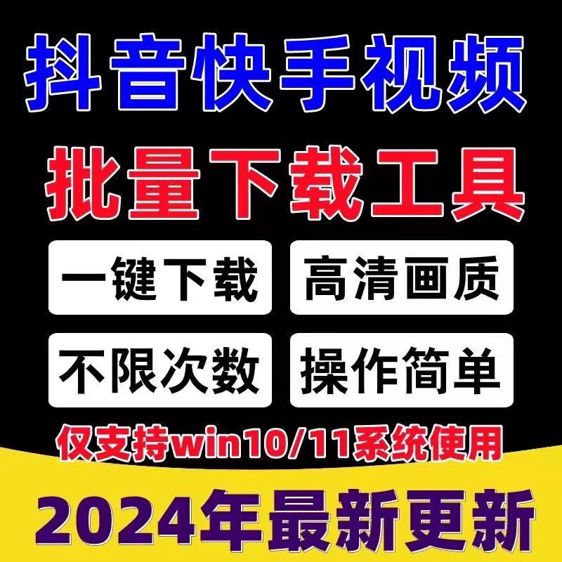 抖音快手视频批量下载去水印工具B站西瓜短视频一键下载采集软件 - 图0