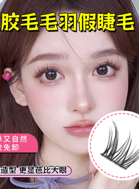 免胶水毛毛羽10mm短款浓密假睫毛女自然仿真单簇分段式自粘上睫毛