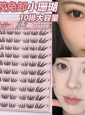 羽丽合免胶法式小珊瑚假睫毛清冷韩系氛围感ins风自然上镜眼睫毛