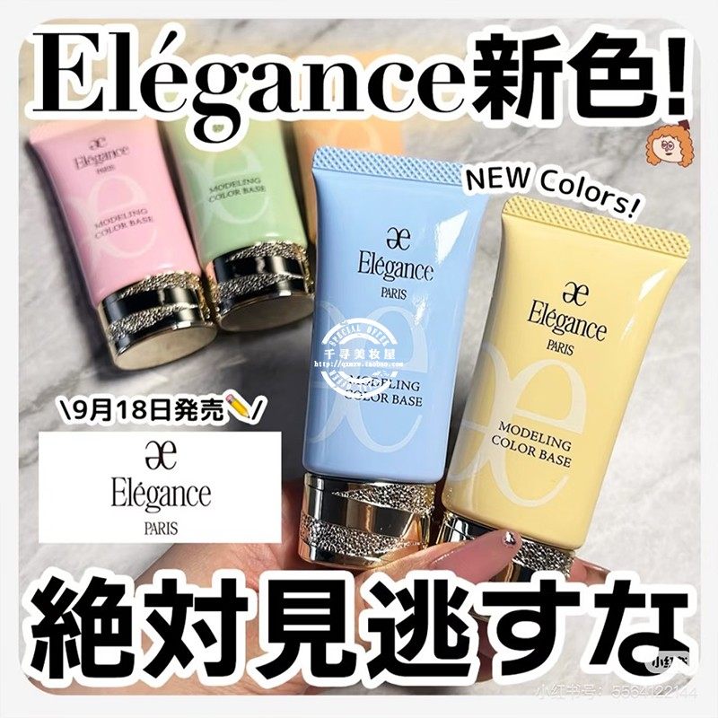 日本专柜 Elegance雅莉格丝新款修正肤色润色UV妆前乳隔离霜30g,淘宝优惠券,粉丝福利购,淘宝优惠卷