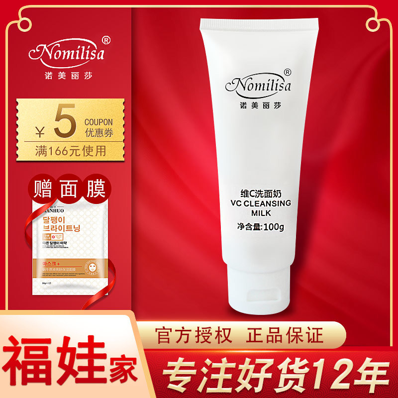 專櫃正品諾美麗莎左旋維C洗面奶100M潤白保溼VC潔面乳 溫和清潔