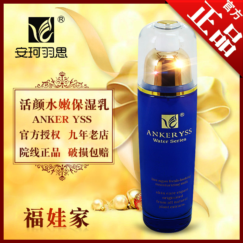 專櫃正品安珂羽思活顏水嫩保溼乳原全效水嫩保溼乳80ml 潤膚乳液