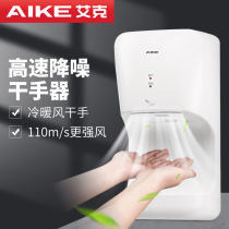 AIKE Aick high speed roaster hot and cold switching fully automatic induction of wind toilet dry phone AK2632