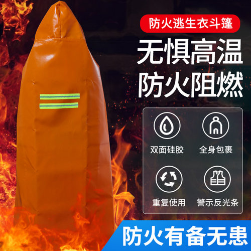 环宇防火硅胶斗篷披风高楼火灾逃生家用加厚隔热灭火衣消防认证 - 图0