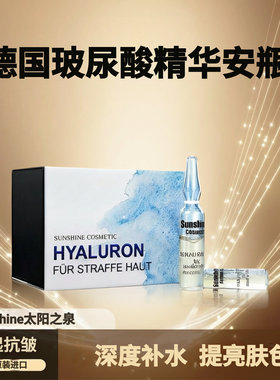 德国sunshine太阳之泉玻尿酸原液