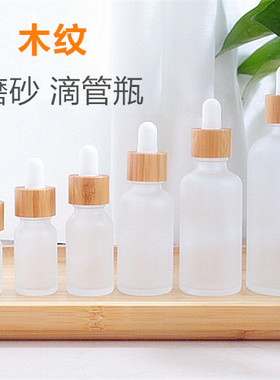 木纹磨砂玻璃精油瓶分装瓶高档