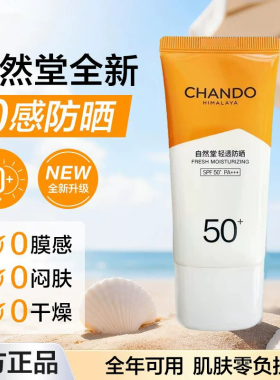 自然堂防晒霜清透水润防晒乳spf50+持久烈日防晒隔离防紫外线正品