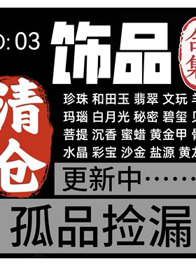003清仓孤品捡漏珠宝玉石大漏清仓珠宝水晶翡翠朱砂珍珠玛瑙