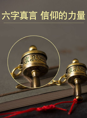 手摇转筒六字真言手机挂件