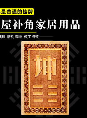 桃木补角牌补房屋缺角