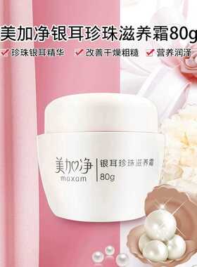 美加净银耳珍珠滋养霜补水保湿面霜护肤品嫩肤润肤霜秋冬润肤