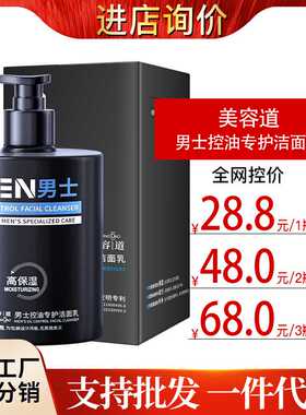 美容道氨基酸洁面乳控油保湿清爽温和不刺激洗面奶男士专用可