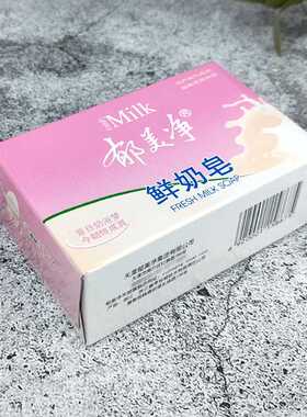 郁美净成人鲜奶皂120g牛奶保湿滋润香皂身体清洁沐浴洗澡洗手洗脸