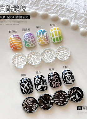 美甲戳戳胶彩绘甲油胶黑白色海浪洞洞胶高饱和蕾丝纹理胶专用