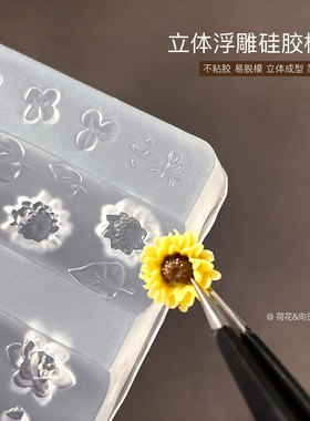 美甲荷花向日葵立体浮雕硅胶模具滴胶易脱模指甲雕花装饰模具