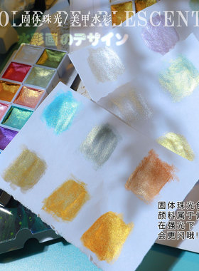 固体珠光水彩宝石色星光色暗色水彩颜料美甲彩绘水彩