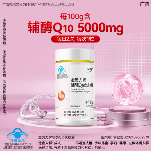 金奥力牌辅酶 q10软胶囊免疫力低下者具有增强免疫力的保健功能 - 图0