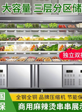 麻辣烫展示柜冷藏商用设备全套保鲜柜串串柜冒菜风幕柜喷雾点菜柜