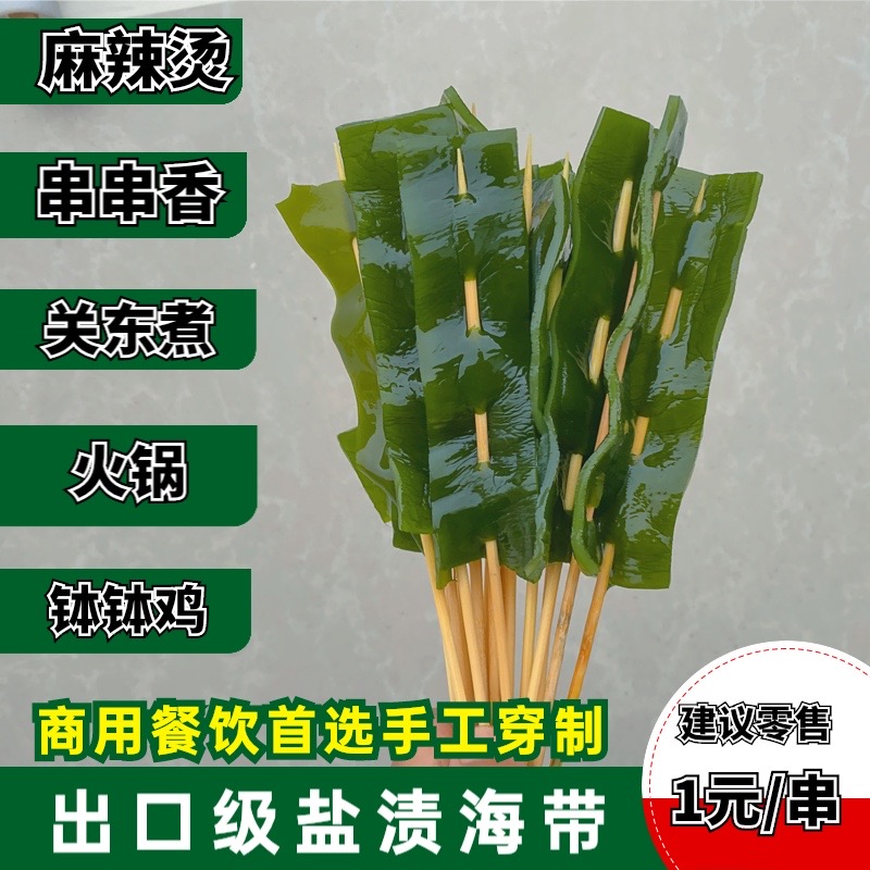 新鲜盐渍海带小串关东煮麻辣烫食材商用厚海带串火锅钵钵鸡海带片-图1