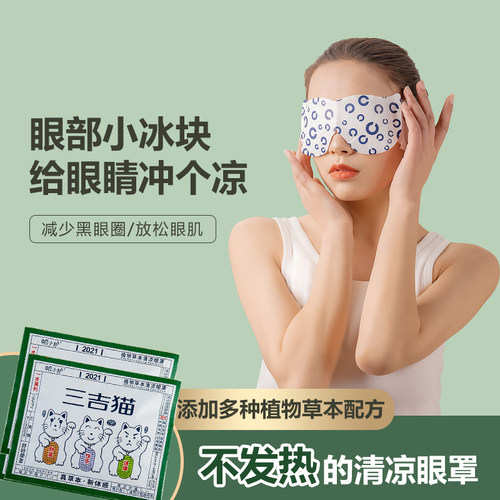 三吉猫植物草本清凉眼罩遮光睡眠舒缓眼睛劳累午休凉感眼罩 - 图0