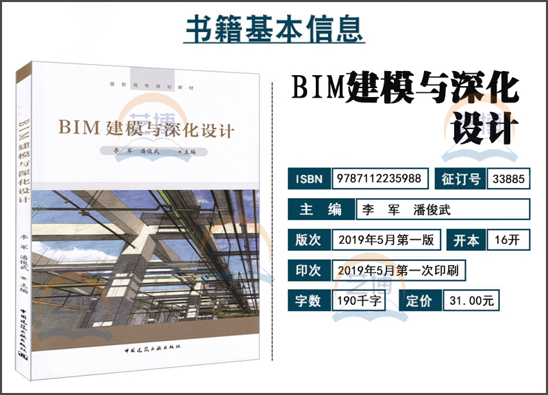 赠课件 BIM建模与深化设计 李军 潘俊武主编 高职高专规划教材 9787112235988 中国建筑工业出版社 - 图0