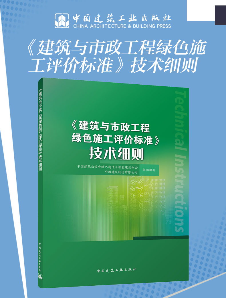 《建筑与市政工程绿色施工评价标准》技术细则 中国建筑业协会绿色建造与智能建筑分会，中国建筑股份有限公司 中国建筑工业出版社 - 图0