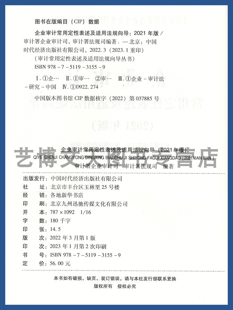 企业审计常用定性表述及适用法规向导：2021年版 审计署企业审计司，审计署法规司 9787511931559 中国时代经济出版社 - 图1