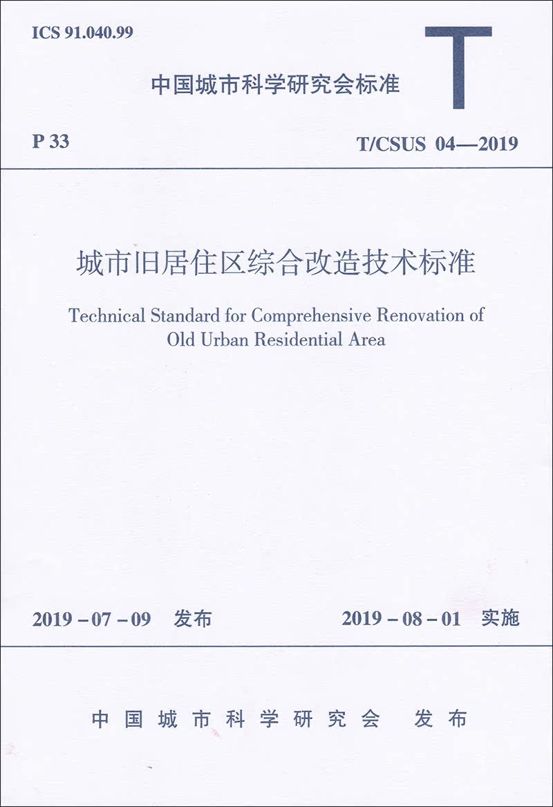 现货 T/CSUS 04-2019城市旧居住区综合改造技术标准城市科学研究标准中国建筑工业出版社-图0