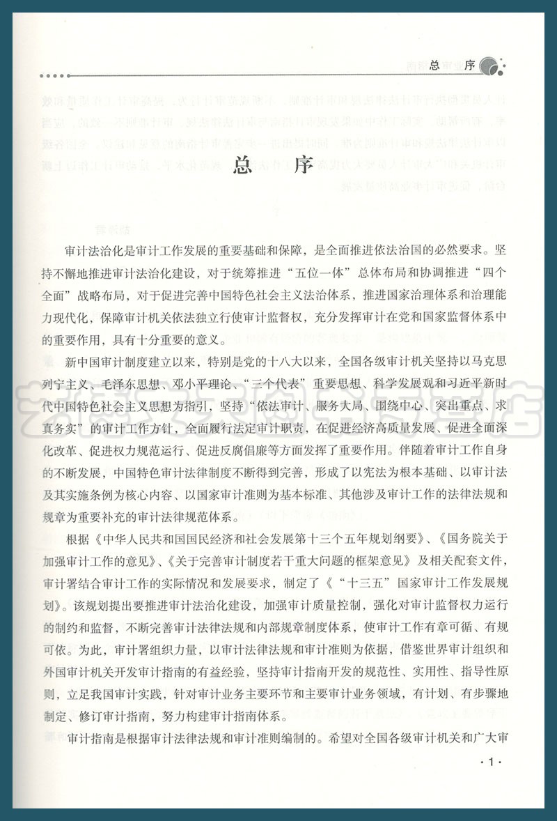 企业审计指南 国家审计指南系列丛书 9787511930477 中国时代经济出版社 - 图1