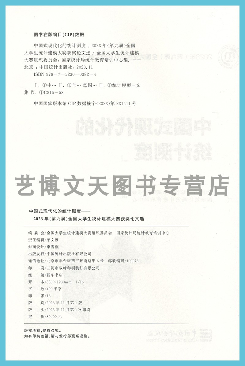 中国式现代化的统计测度 2023年（第九届）全国大学生统计建模大赛获奖论文选 国家统计局统计教育培训中心 中国统计出版社 - 图0