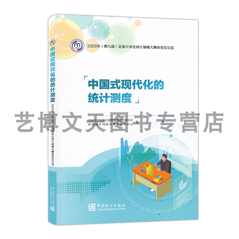 中国式现代化的统计测度 2023年（第九届）全国大学生统计建模大赛获奖论文选 国家统计局统计教育培训中心 中国统计出版社 - 图3