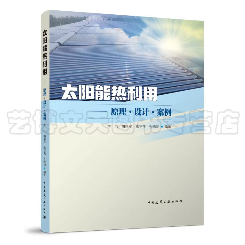 太阳能热利用——原理·设计·案例李洪、胡建军、徐正侠、张清周 9787112277490中国建筑工业出版社-图3