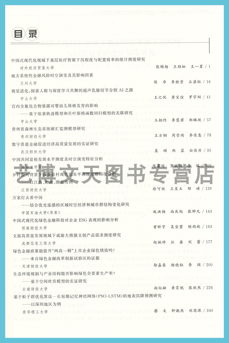 中国式现代化的统计测度 2023年（第九届）全国大学生统计建模大赛获奖论文选 国家统计局统计教育培训中心 中国统计出版社 - 图1