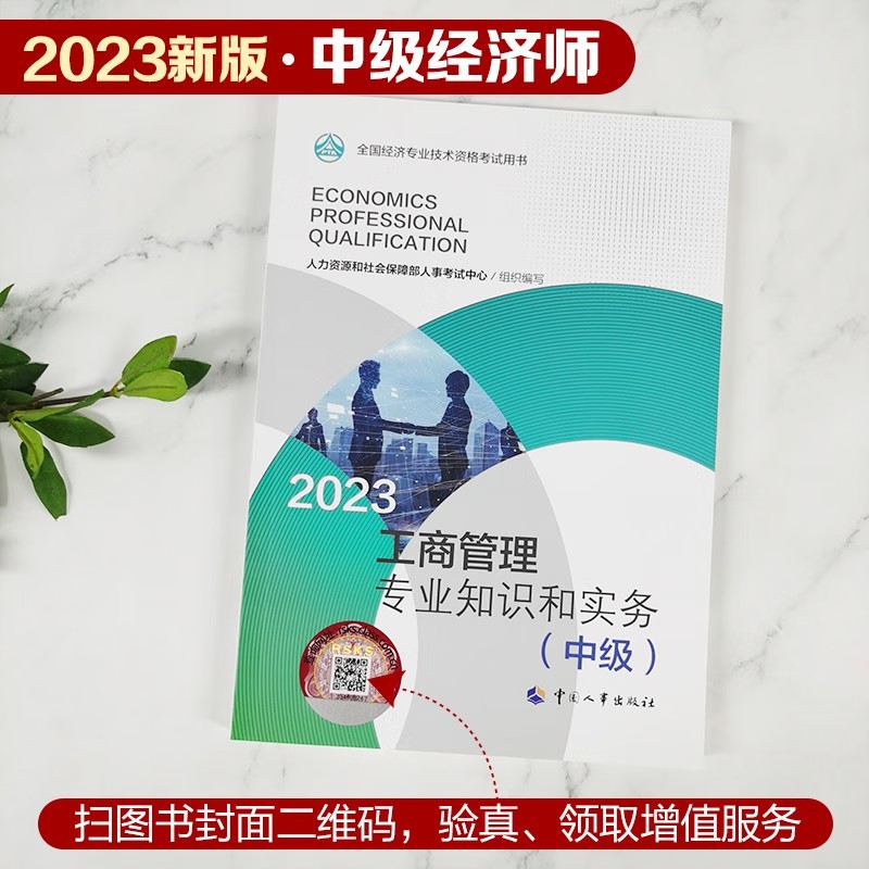 中级经济师2023教材经济基础知识工商管理人力资源管理财政税收金融专业知识和实务（中级）中国人事出版社-图0