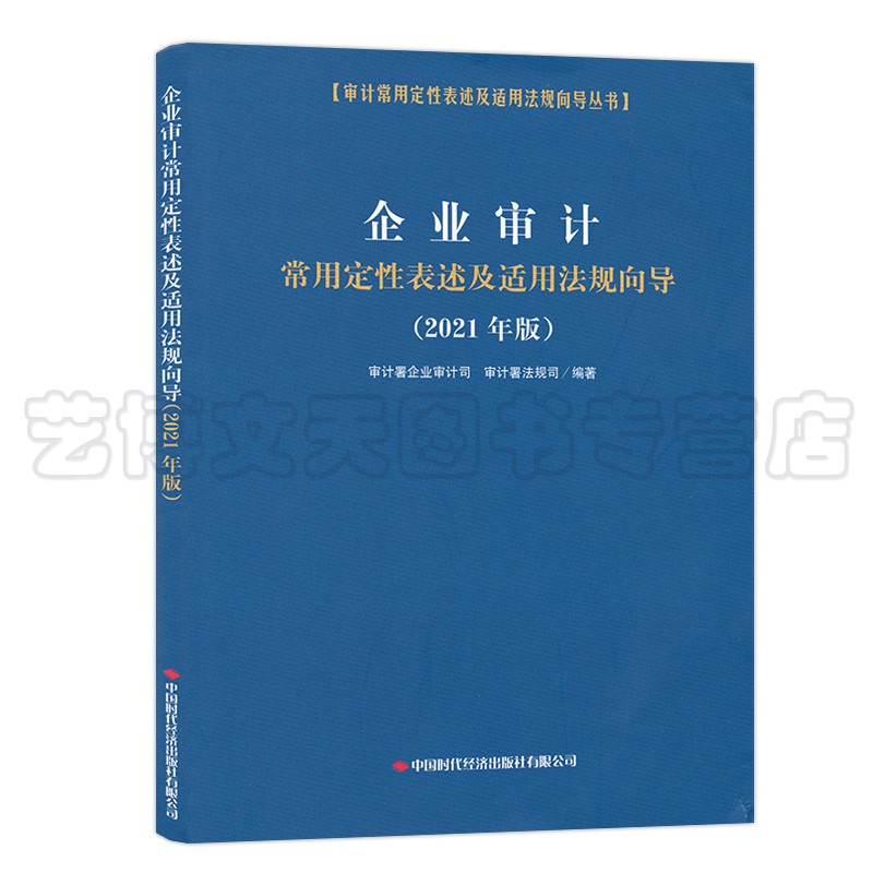 企业审计常用定性表述及适用法规向导：2021年版 审计署企业审计司，审计署法规司 9787511931559 中国时代经济出版社 - 图0